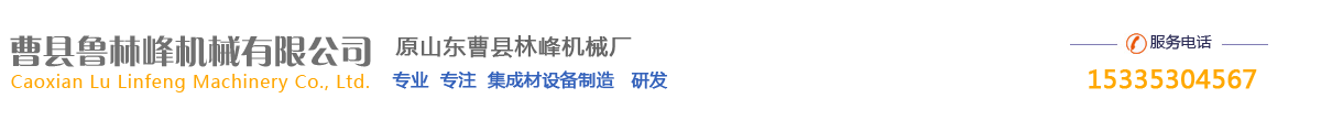 山東省曹縣魯林峰機(jī)械有限公司